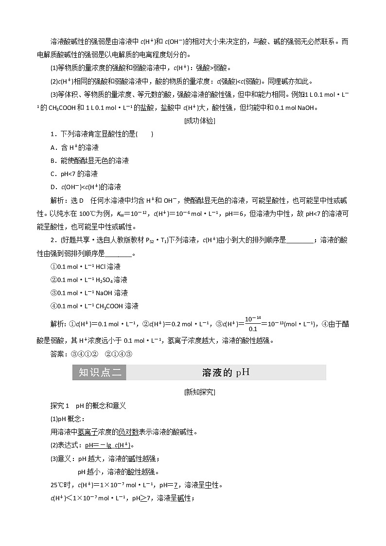 (苏教版)高中化学第1部分专题3第二单元第1课时溶液的酸碱性教案选修402