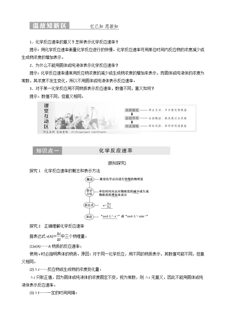 （苏教版）高中化学第1部分专题2第一单元第1课时化学反应速率的表示方法教案选修401