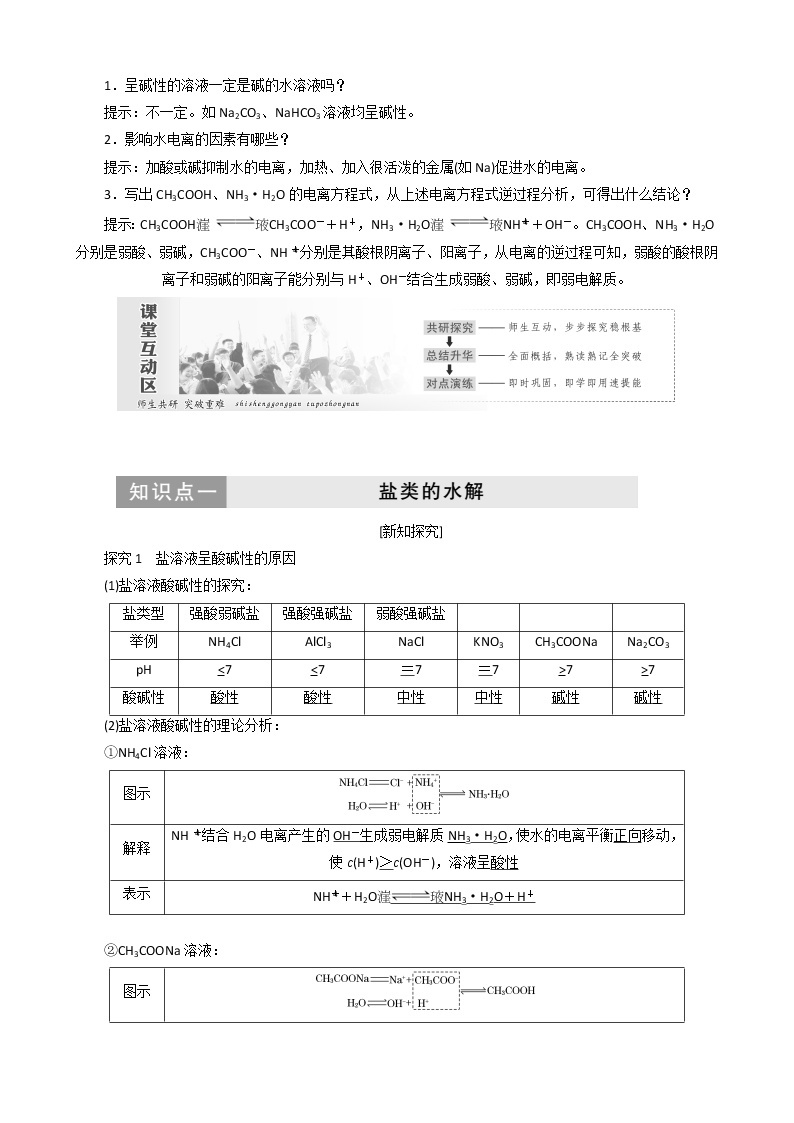 （苏教版）高中化学第1部分专题3第三单元第1课时盐类的水解反应和影响因素教案选修401