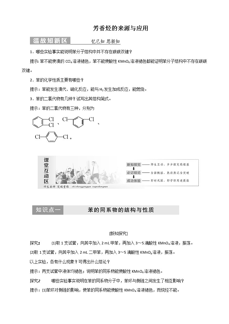 (苏教版)高中化学第1部分专题3第二单元第二课时芳香烃的来源与应用讲义(含解析)选修501