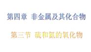 高中化学人教版 (新课标)必修1第四章  非金属及其化合物第三节 硫和氮的氧化物课文ppt课件