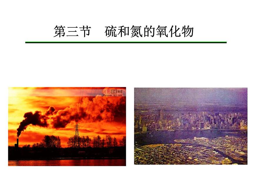 新人教版高中化學(xué)必修一【化學(xué)】4.3-《硫和氮的氧化物》-課件第6頁(yè)