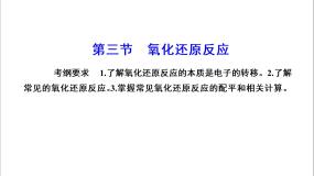 2020-2021学年第三节 氧化还原反应复习课件ppt