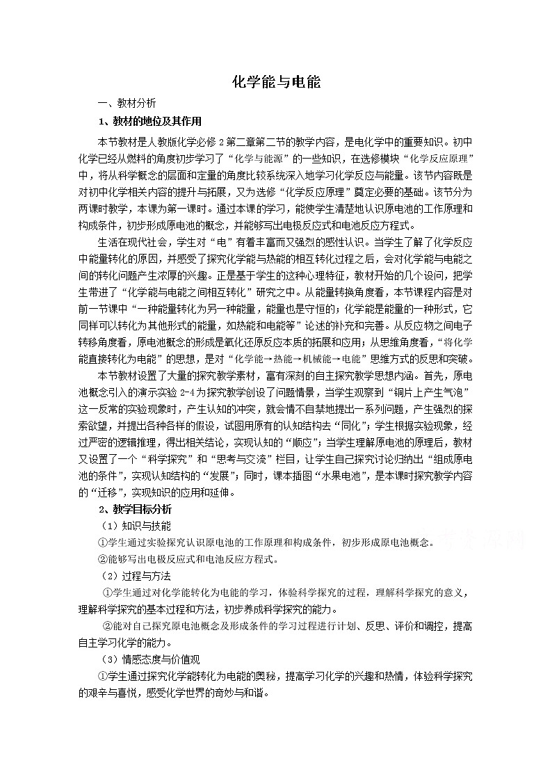 高中化学教案新人教版必修2第二章第二节 化学能与电能5教案01
