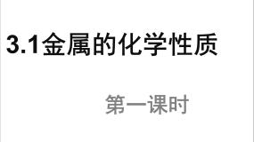 高中化学人教版 (新课标)必修1第一节 金属的化学性质授课课件ppt