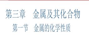 人教版 (新课标)必修1第一节 金属的化学性质示范课ppt课件