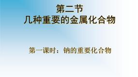 人教版 (新课标)必修1第二节 几种重要的金属化合物备课课件ppt