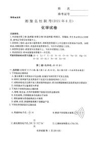 2022届湖南省湘豫名校高三上学期8月联考化学试题 PDF版