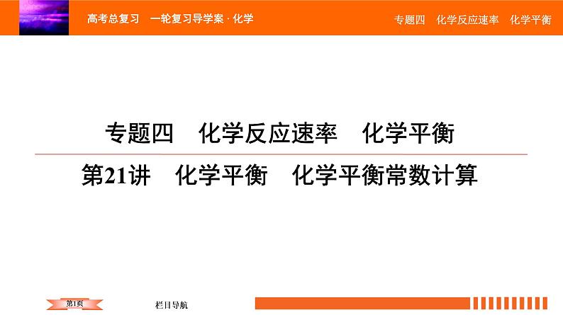 人教版2022届高中化学一轮复习课件 第21讲 化学平衡 化学平衡常数计算第1页