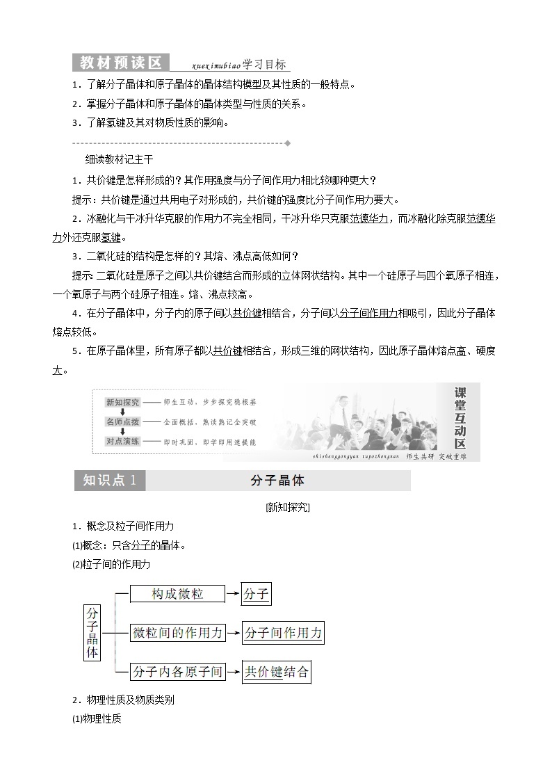 （新人教版）高中化学第三章第二节分子晶体与原子晶体教案选修301