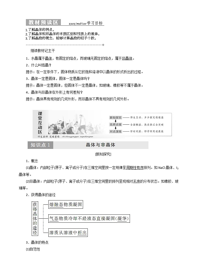 (新人教版)高中化学第三章第一节晶体的常识教案选修3第1页
