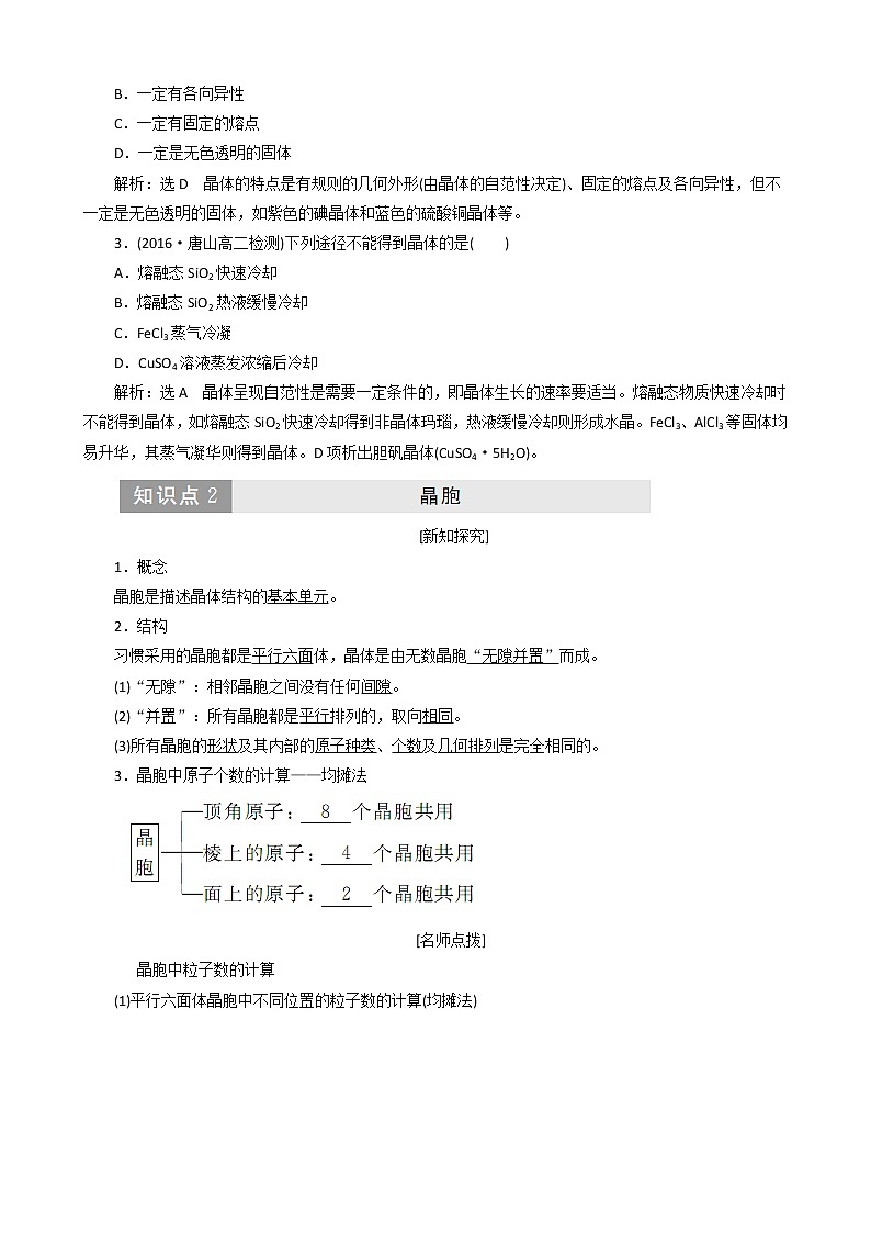 (新人教版)高中化学第三章第一节晶体的常识教案选修3第3页