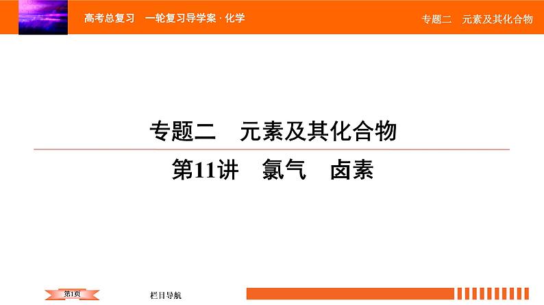 人教版2022届高中化学一轮复习课件 第11讲 氯气 卤素01