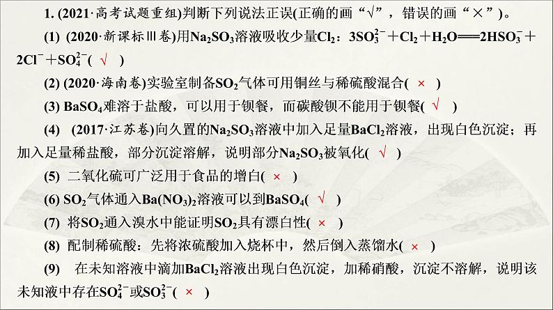 人教版2022届高中化学一轮复习课件 第13讲 硫及其化合物第8页