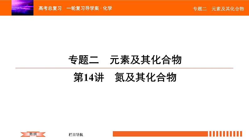 人教版2022届高中化学一轮复习课件 第14讲 氮及其化合物第1页