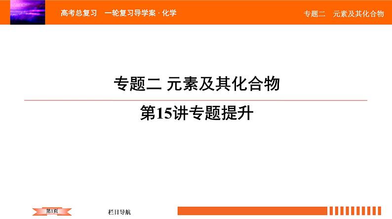 人教版2022届高中化学一轮复习课件 第15讲 专题二 元素及其化合物 专题提升第1页