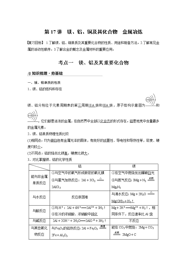 2022届高考化学一轮复习讲义学案(新教材人教版)第三章 第17讲 镁、铝、铜及其化合物 金属冶炼01