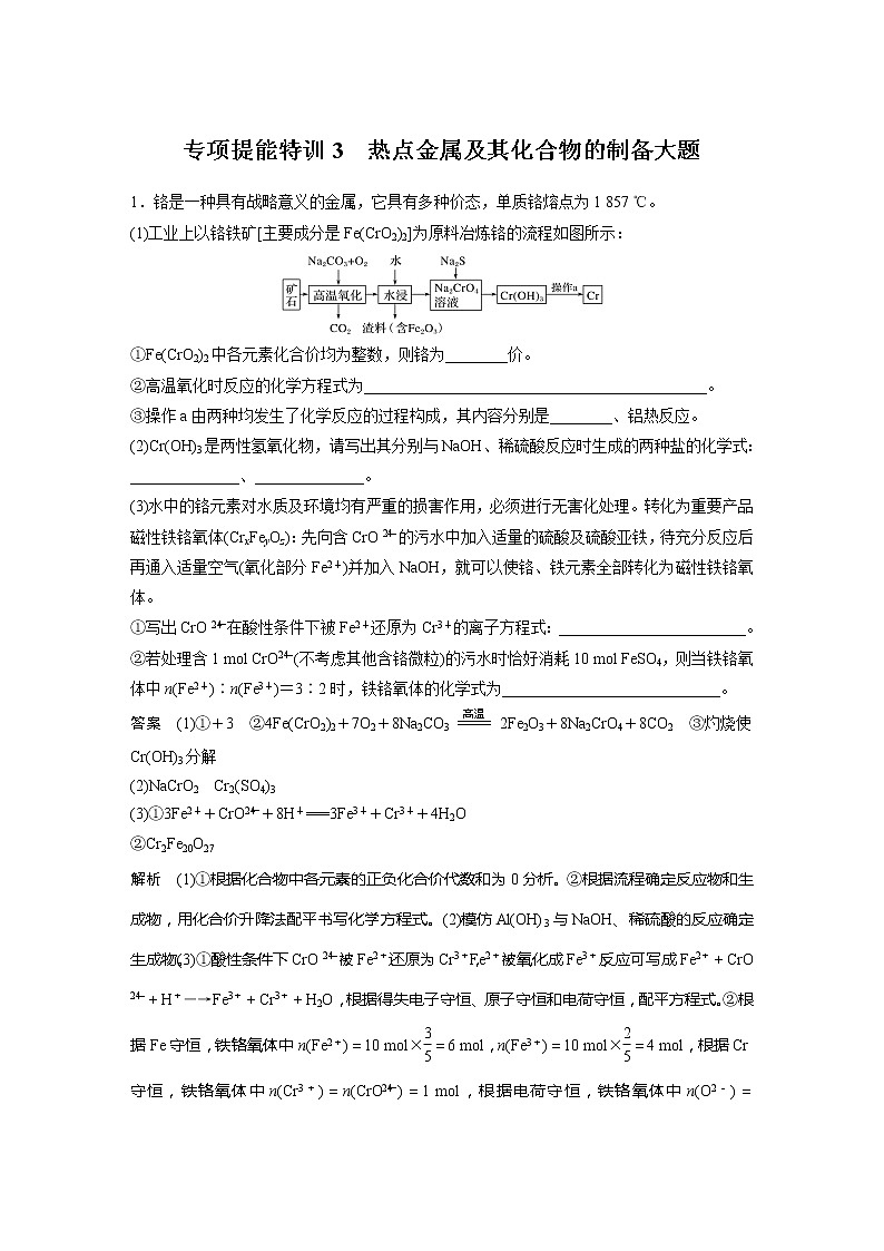 2022届高考化学一轮复习讲义学案(新教材人教版)第三章 第18讲 专项提能特训3 热点金属及其化合物的制备大题第1页