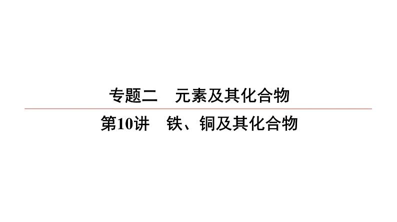 2022高中化学一轮专题复习电子稿课件 专题2 第10讲 铁、铜及其化合物01