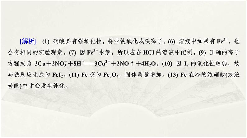 2022高中化学一轮专题复习电子稿课件 专题2 第10讲 铁、铜及其化合物08