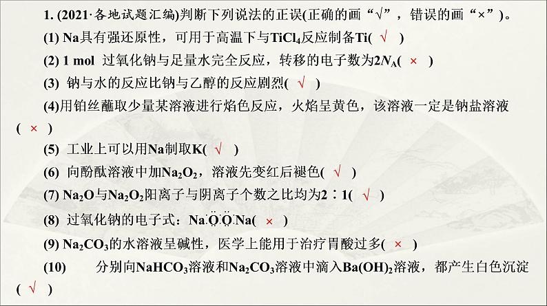 2022高中化学一轮专题复习电子稿课件 专题2 第8讲 钠及其化合物第7页