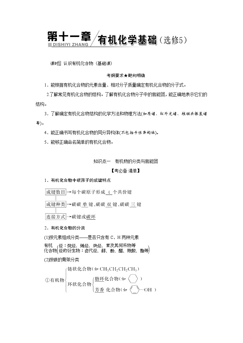 2022高中化学一轮专题复习 专题十一 有机化学基础(选修5)学案第1页