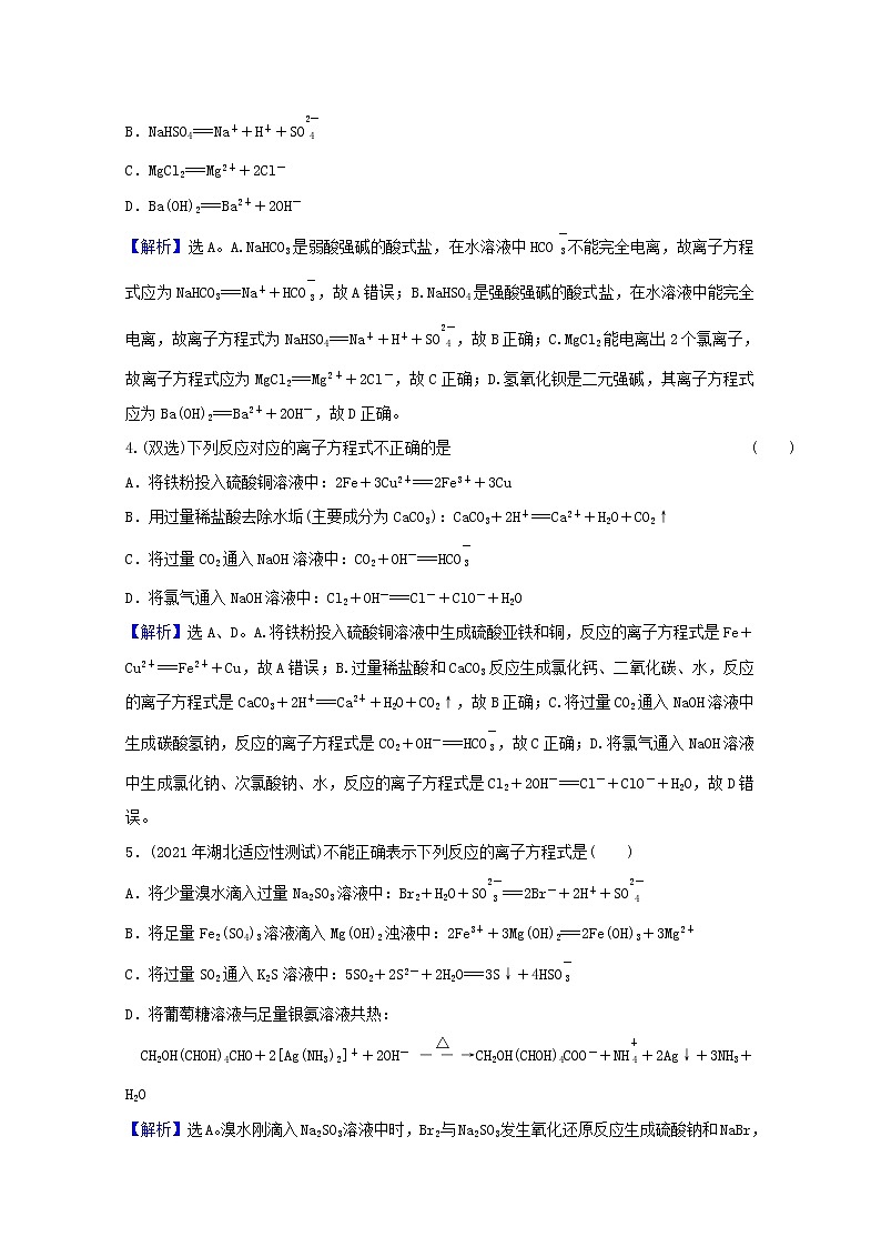 高考化学一轮复习课时分层作业六离子反应含解析新人教版 练习02