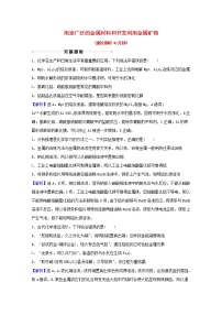 高考化学一轮复习课时分层作业十一用途广泛的金属材料和开发利用金属矿物含解析新人教版