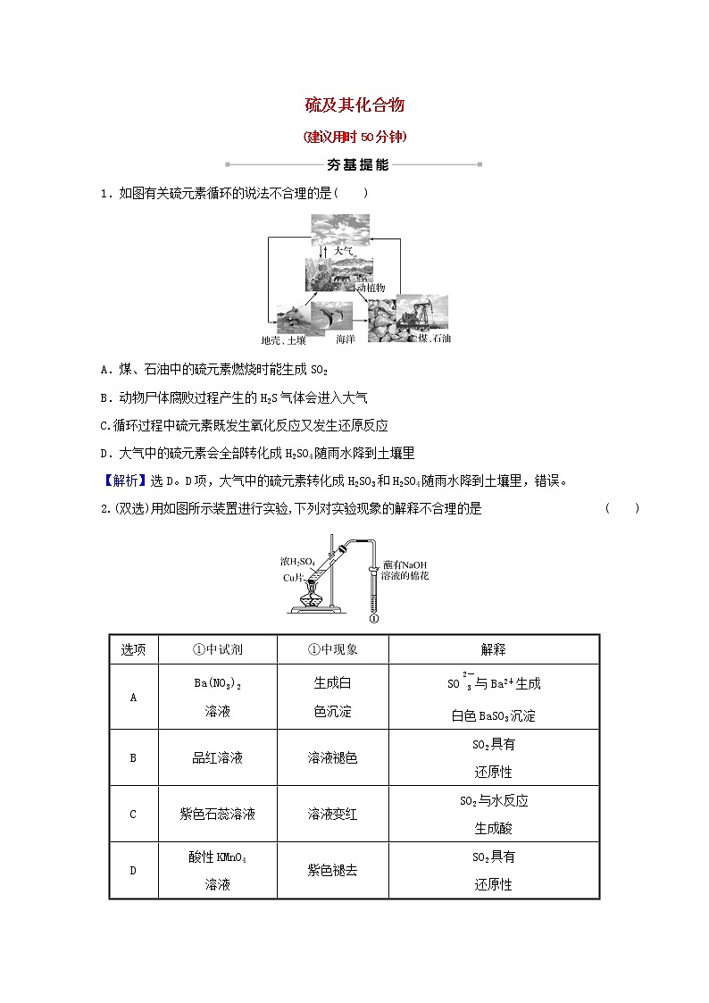 高考化学一轮复习课时分层作业十四硫及其化合物含解析新人教版 练习01