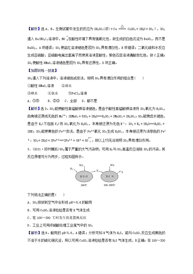 高考化学一轮复习课时分层作业十四硫及其化合物含解析新人教版 练习02
