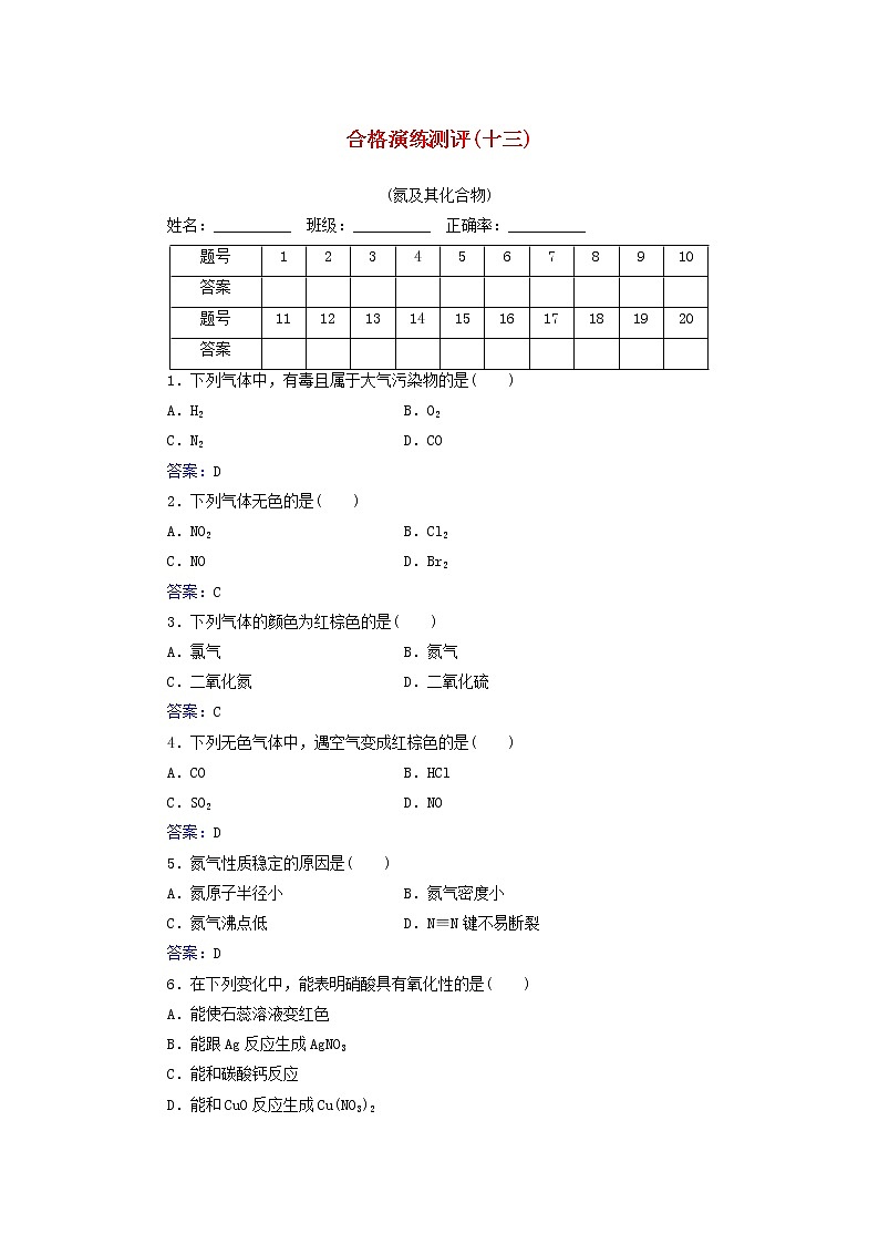 2022版高考化学一轮复习演练测评十三氮及其化合物含解析新人教版第1页