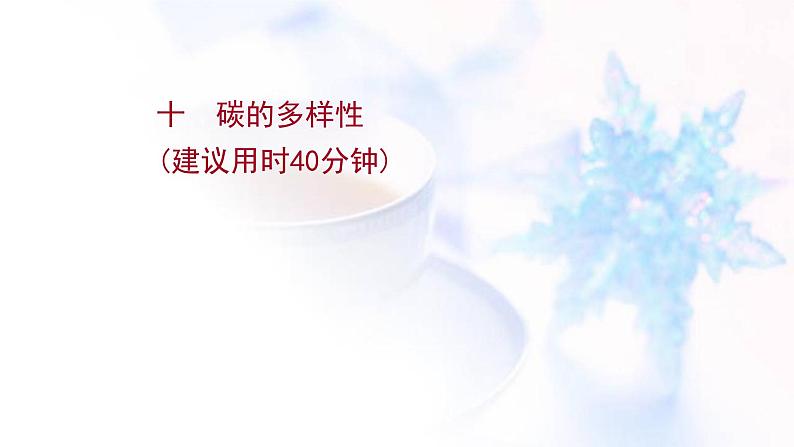 高考化学一轮复习课时作业十碳的多样性课件鲁科版01