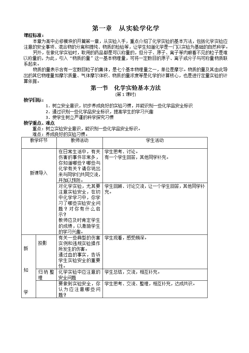高一化学人教版必修同步教案第一章第一节:《化学实验基本方法》教案设计word版(3)01