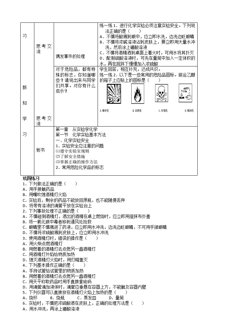 高一化学人教版必修同步教案第一章第一节:《化学实验基本方法》教案设计word版(3)02