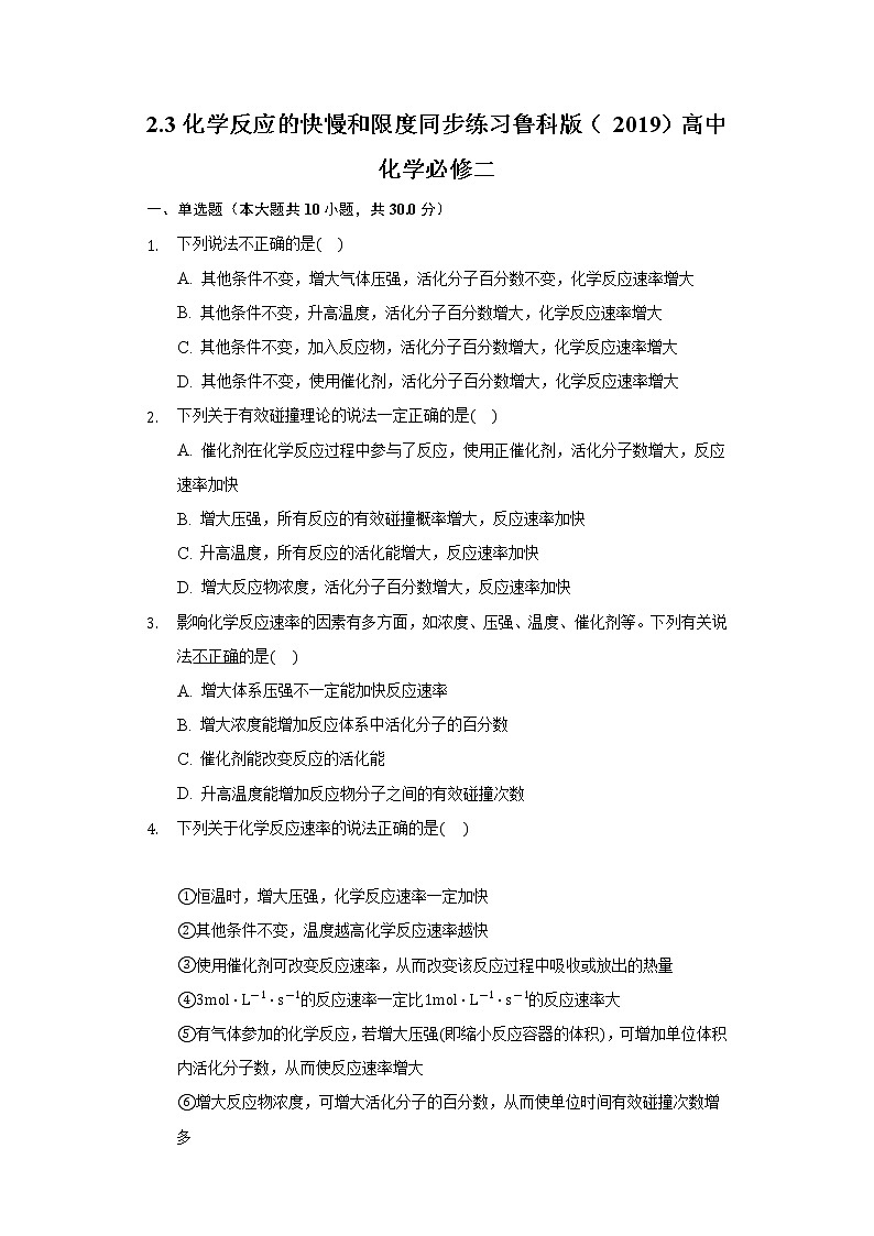 2.3化学反应的快慢和限度 同步练习鲁科版(2019)高中化学必修二第1页