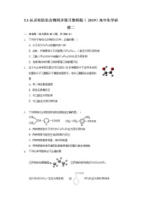 鲁科版 (2019)必修 第二册第3章 简单的有机化合物第1节 认识有机化合物随堂练习题
