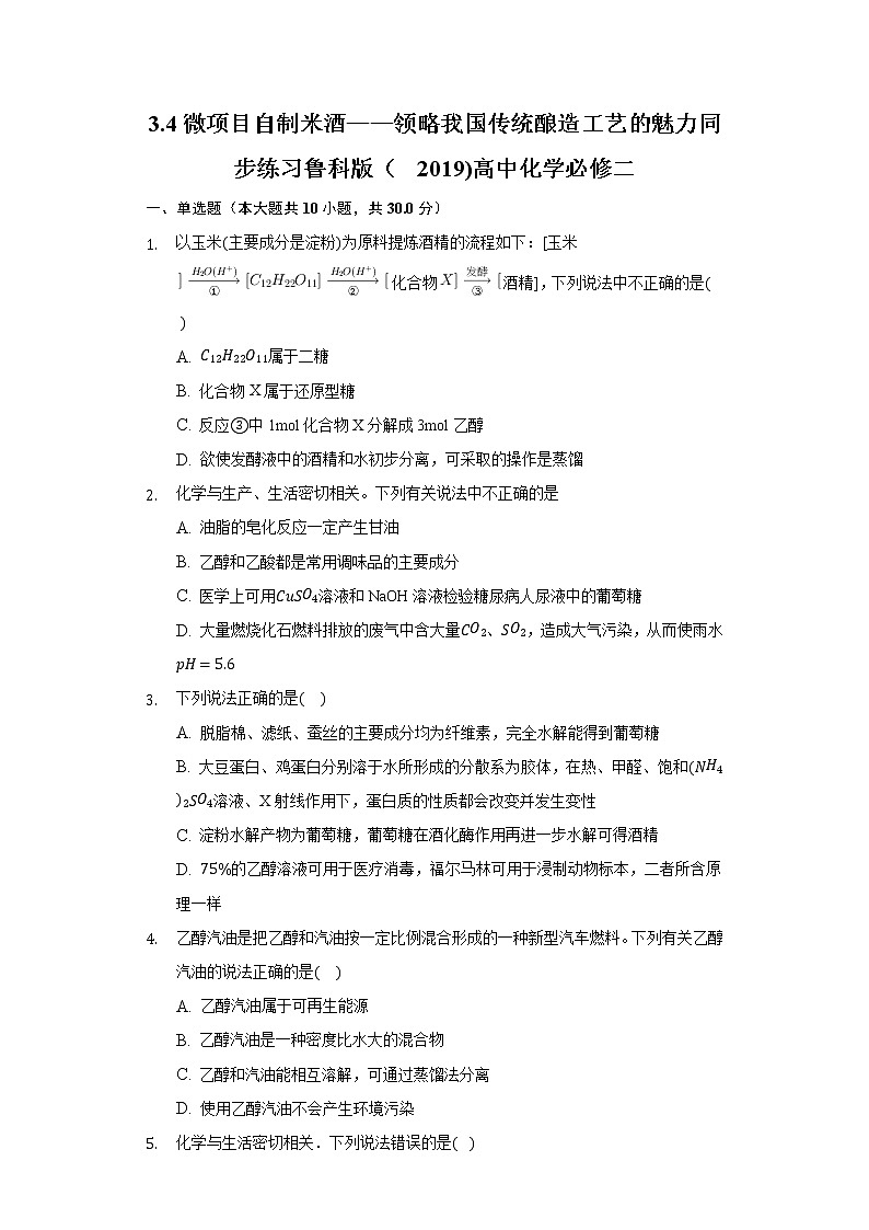 3.4微项目 自制米酒——领略我国传统酿造工艺的魅力 同步练习鲁科版(2019)高中化学必修二第1页