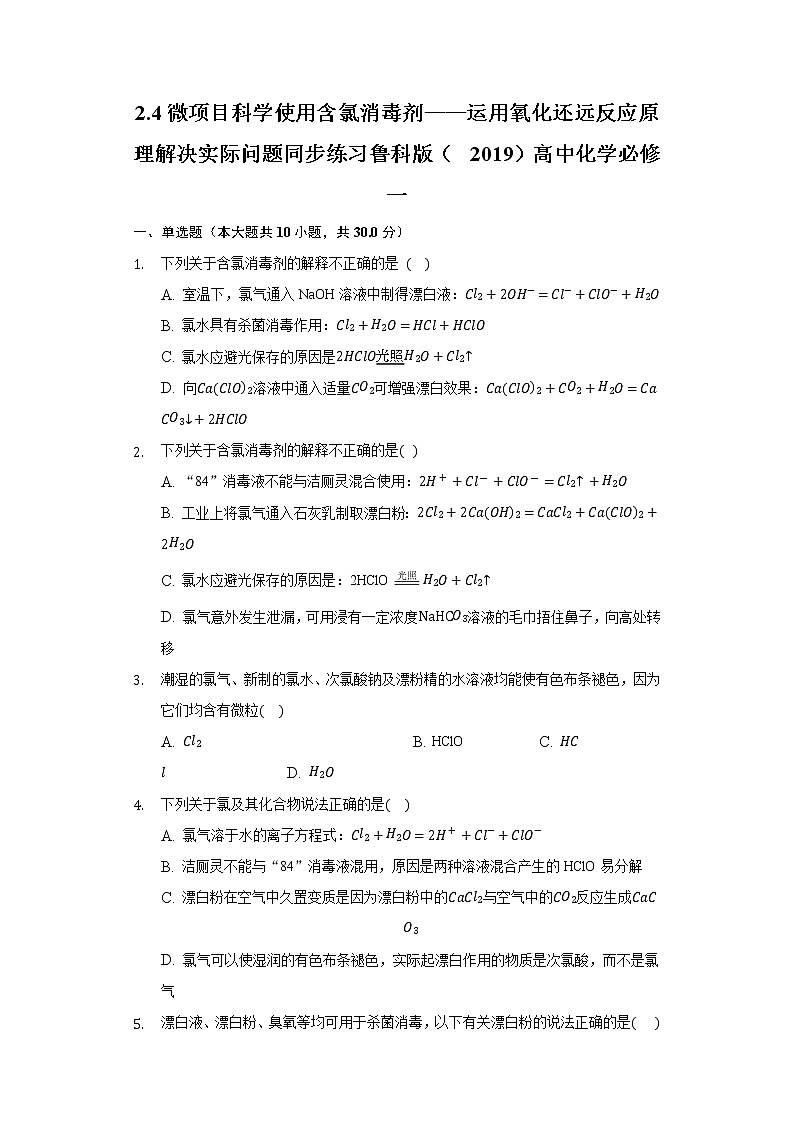 2.4微项目科学使用含氯消毒剂——运用氧化还远反应原理解决实际问题 同步练习鲁科版(2019)高中化学必修一第1页