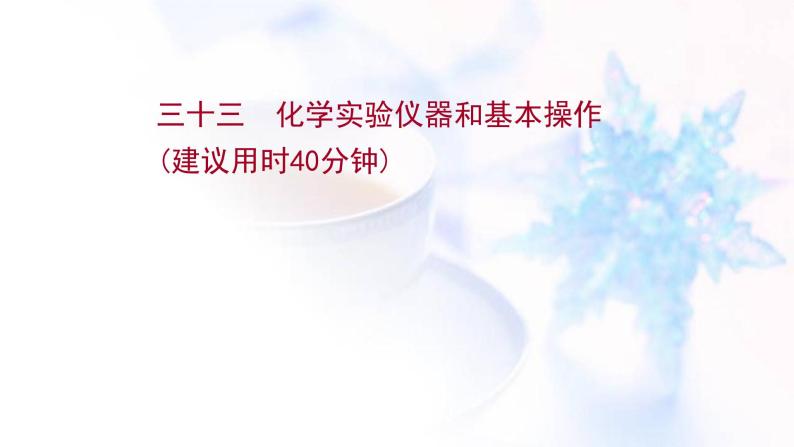 高考化学一轮复习课时作业三十三化学实验仪器和基本操作课件鲁科版01