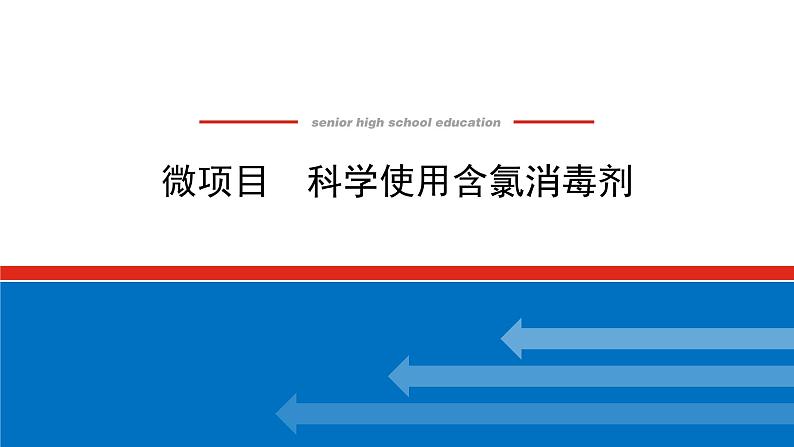 新教材2021-2022学年高一鲁科版化学必修第一册课件:2.微项目 科学使用含氯消毒剂01