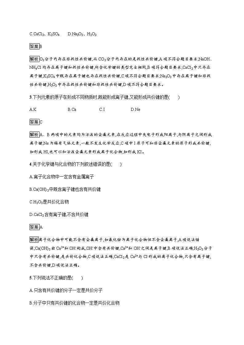 苏教版(2019)高中化学必修第一册 专题5 第二单元 第一课时 离子键 共价键02