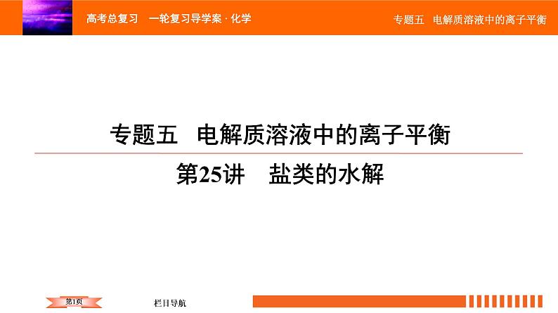 人教版2022届高中化学一轮复习课件 第25讲 盐类的水解第1页