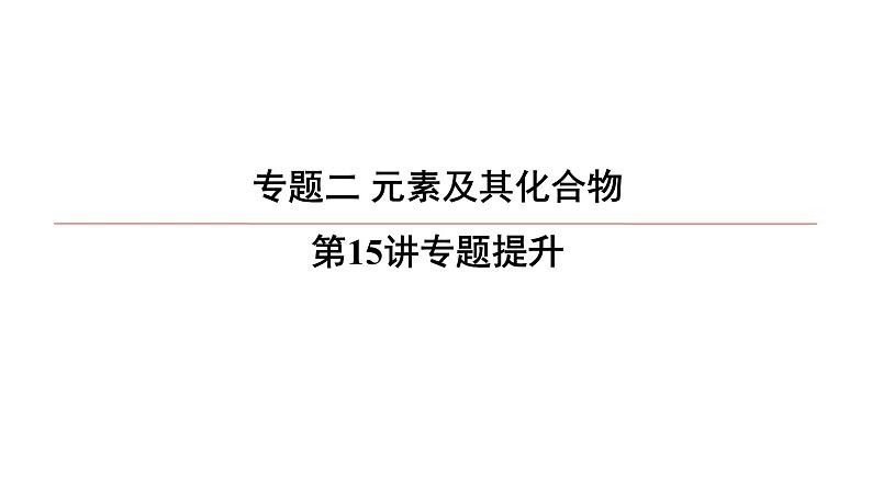 2022高中化学一轮专题复习电子稿课件 专题2 第15讲 专题提升01