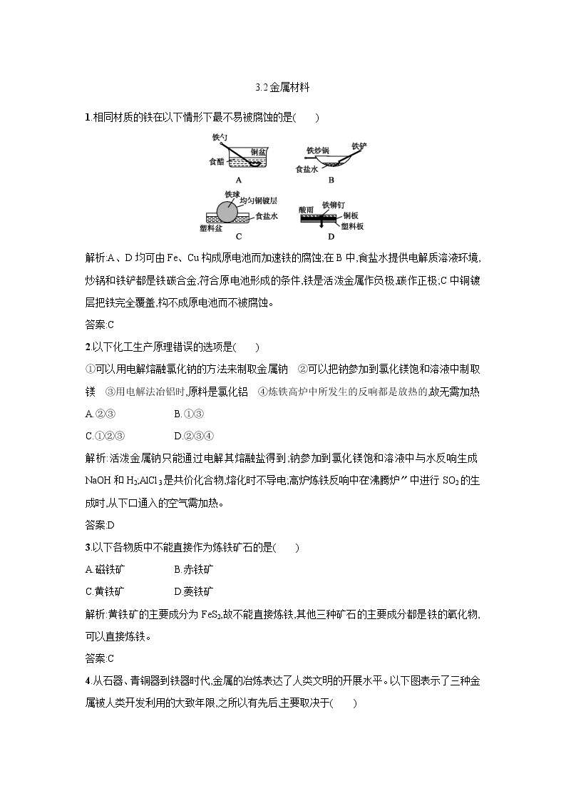 人教版选修2高二化学一课一练：3.2金属材料01