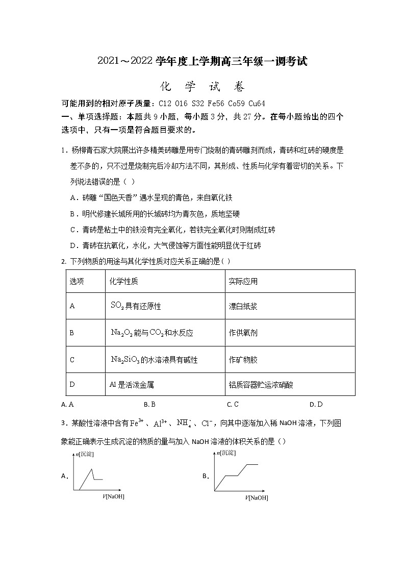河北省衡水市第十四中学2022届高三上学期一调考试化学试题+Word版含答案第1页