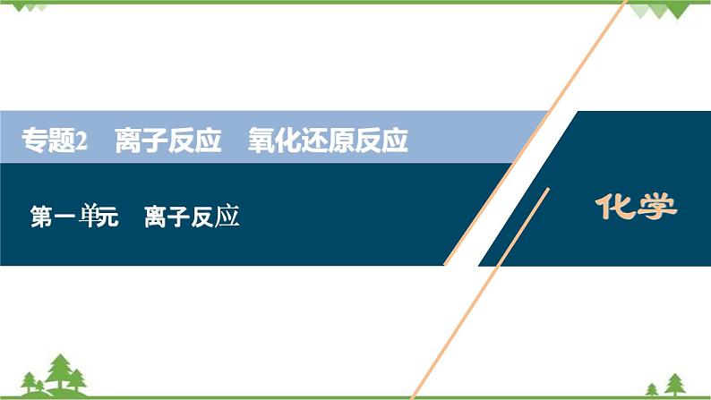 2022高考化学选考(浙江专用)一轮总复习课件:专题2+第一单元 离子反应第1页