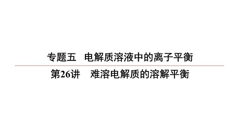 2022高中化学一轮专题复习电子稿课件 专题5 第26讲 难溶电解质的溶解平衡第1页