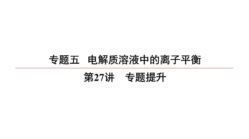 2022高中化学一轮专题复习电子稿课件 专题5 电解质溶液中的离子平衡 第27讲 专题提升01