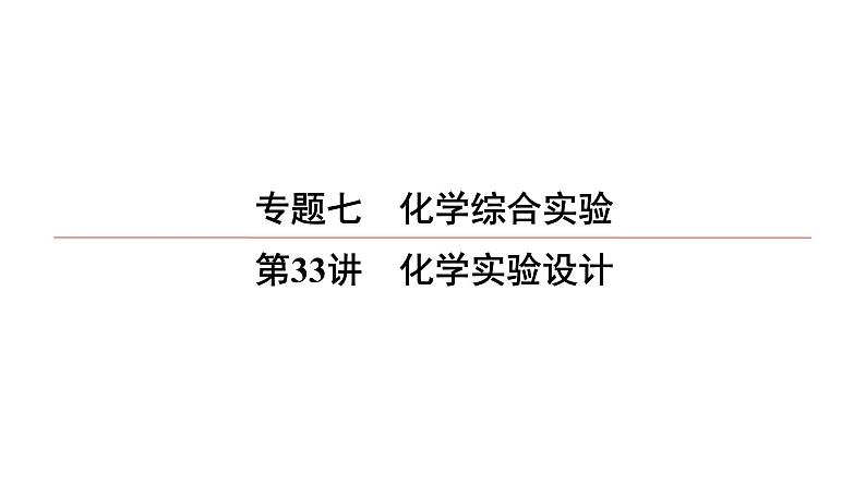 2022高中化学一轮专题复习电子稿课件 专题7 第33讲 化学实验设计第1页