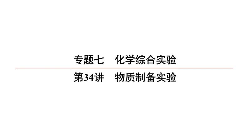 2022高中化学一轮专题复习电子稿课件 专题7 第34讲 物质制备实验01